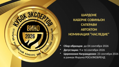 “Кубок Экспертов. Вино” объявил о приеме образцов на Конкурс