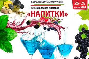 XXIV Международная специализированная выставка &laquo;Напитки-2021&raquo;